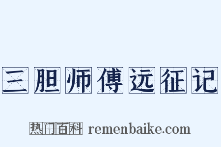 三胆师傅远征记是什么意思的图片